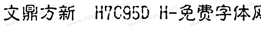 文鼎方新書H7C95D H字体转换